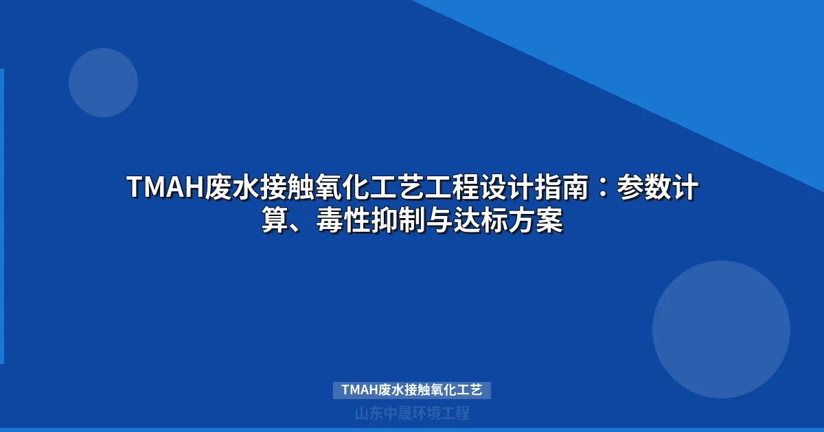 TMAH废水接触氧化工艺全攻略：工程参数优化与毒性突破方案