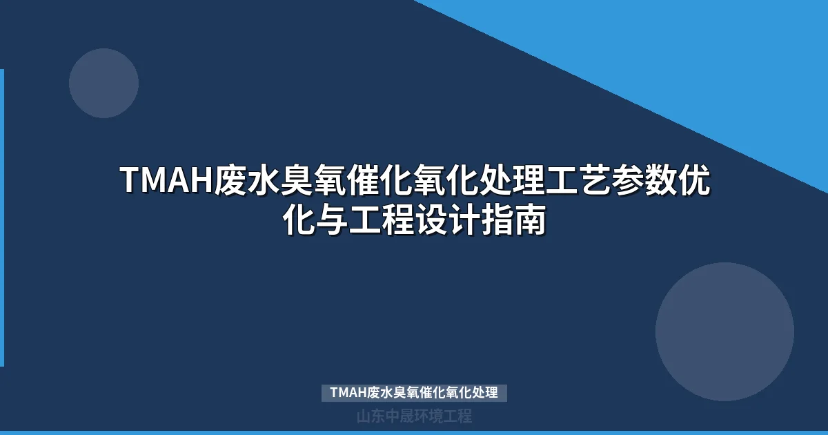 TMAH废水臭氧催化氧化处理工艺与工程设计指南
