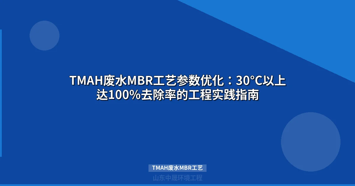 TMAH废水MBR工艺参数优化：30°C以上100%去除率实战指南