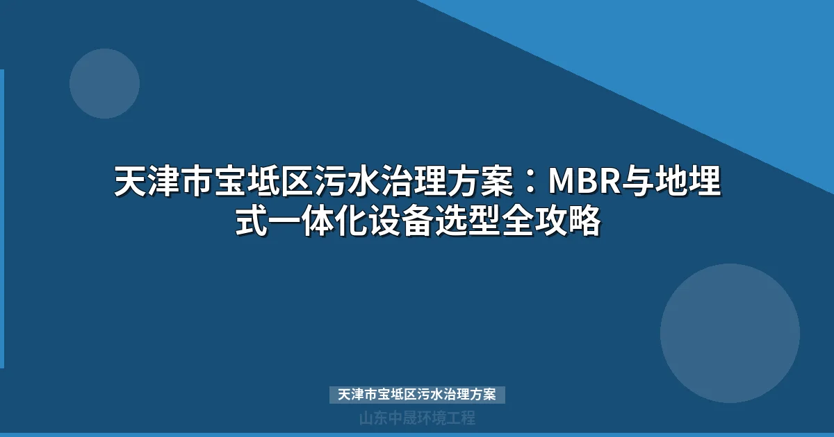 天津市宝坻区污水治理方案：MBR与地埋式设备选型全攻略