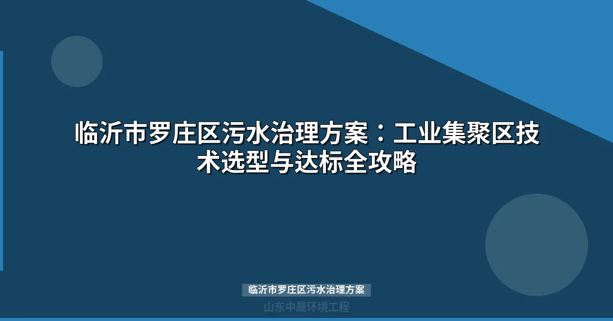 临沂市罗庄区污水治理方案全攻略：MBR与地埋式设备选型实战指南