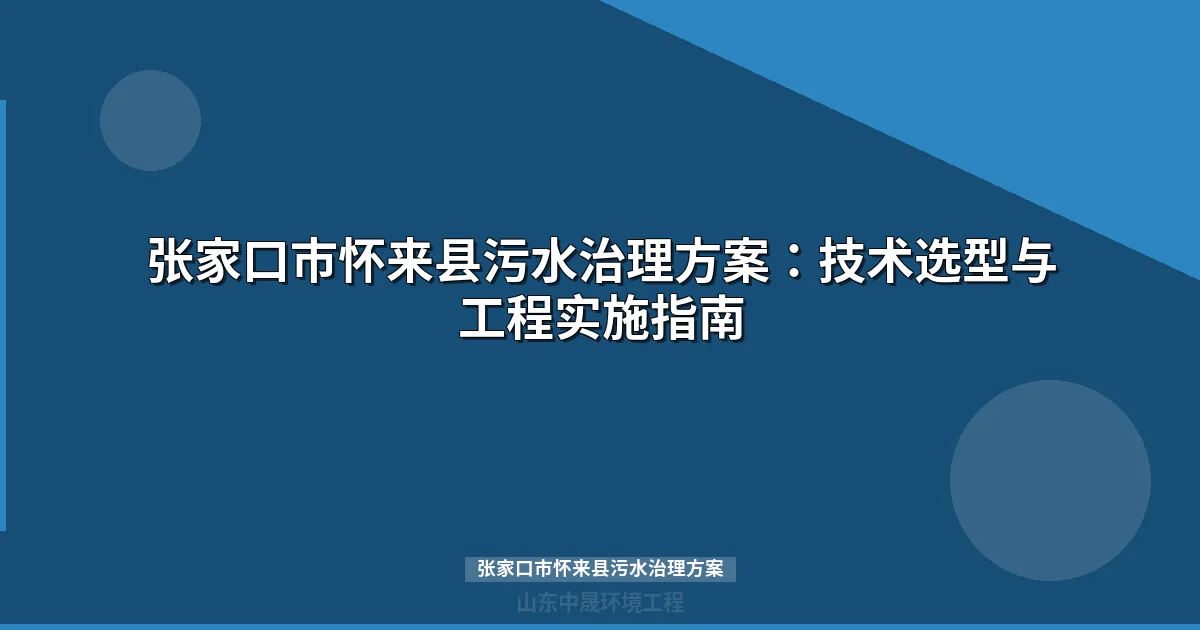 张家口市怀来县污水治理方案：排水许可、MBR与WSZ设备选型全攻略