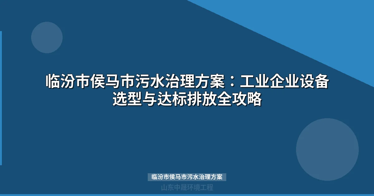 临汾市侯马市污水治理方案：MBR与地埋式设备选型全攻略