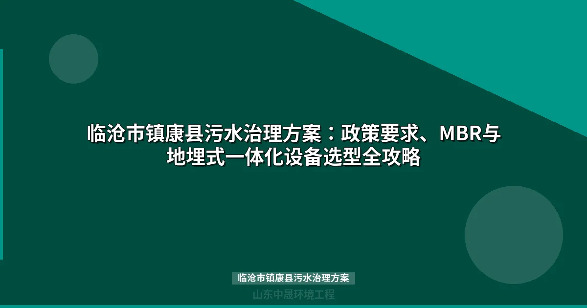 临沧市镇康县污水治理方案：MBR一体化与地埋式设备选型指南