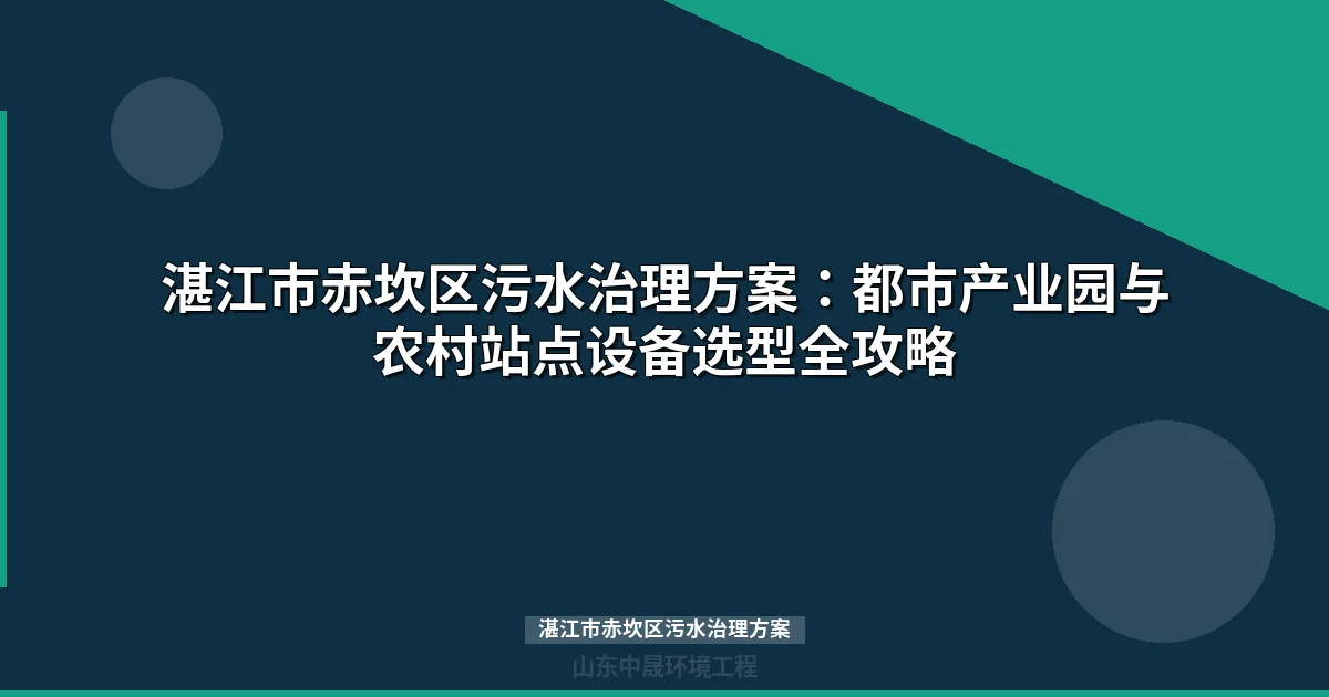湛江市赤坎区污水治理方案-专项规划与设备选型指南