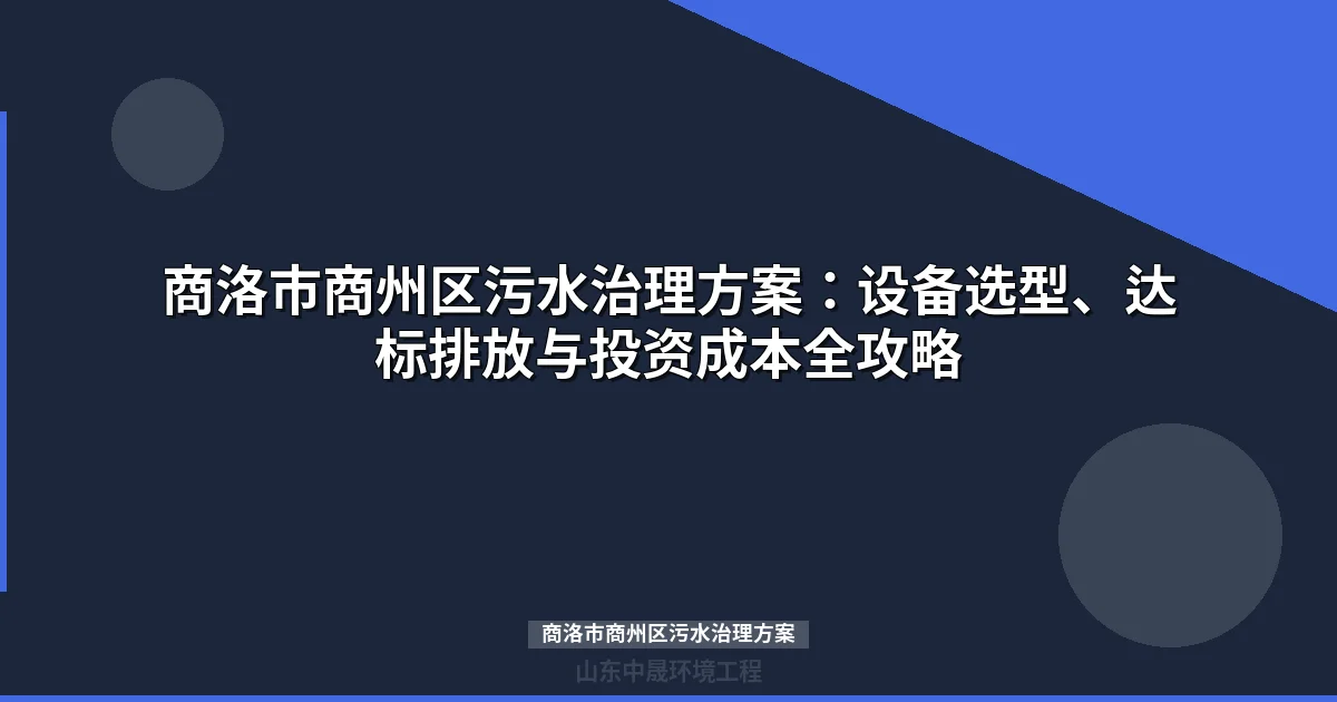 商洛市商州区污水治理方案：MBR设备选型与水源保护区达标全解