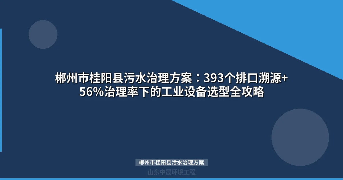 郴州市桂阳县污水治理方案：MBR与地埋式设备选型全攻略