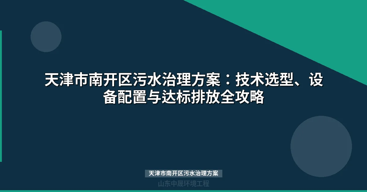 天津市南开区污水治理方案选型指南：MBR与地埋式设备对比及实施路径