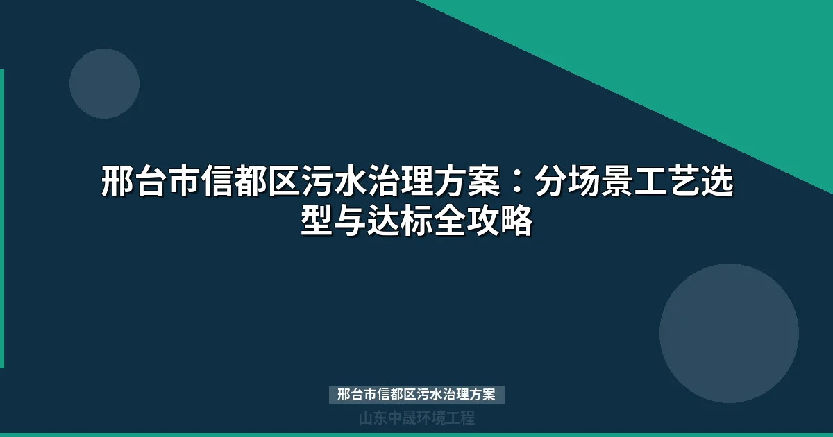 邢台市信都区污水治理方案：MBR与地埋式设备选型全攻略