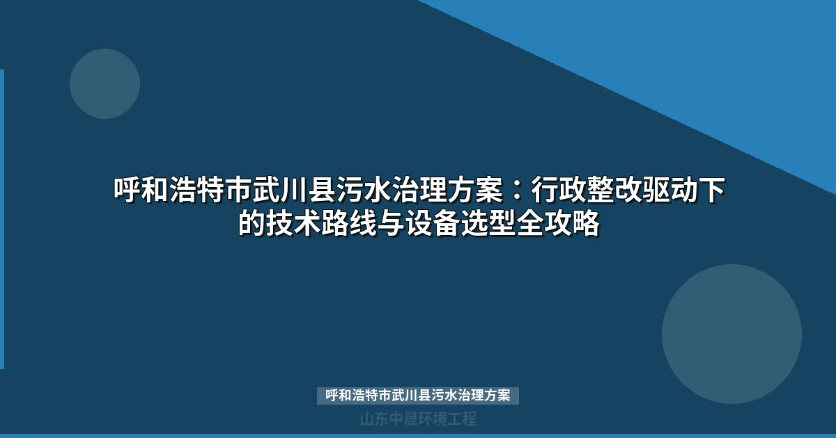 呼和浩特市武川县污水治理方案：MBR技改与三段式整改全攻略