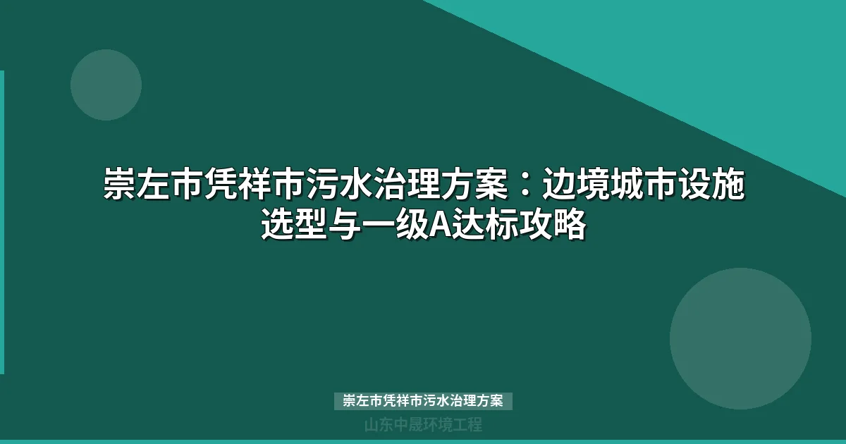 崇左市凭祥市污水治理方案：边境城市设施选型与一级A达标攻略