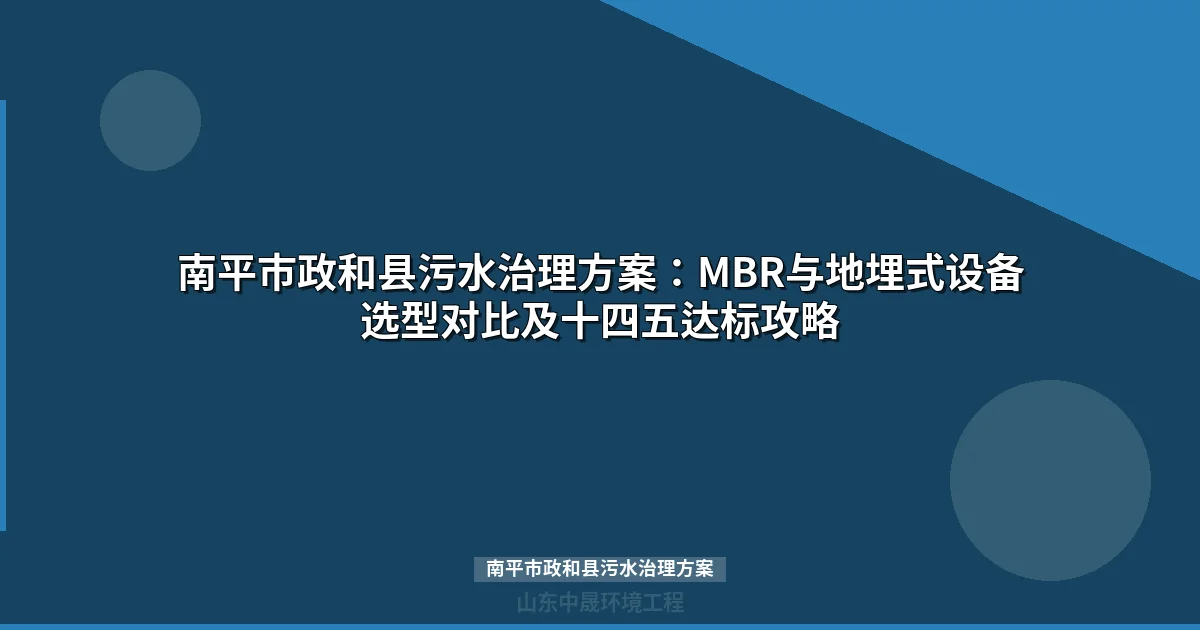 南平市政和县污水治理方案：MBR与WSZ地埋式设备选型全攻略