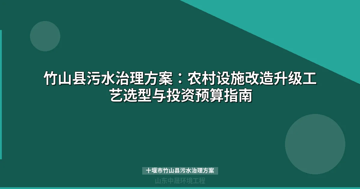 十堰市竹山县污水治理方案：MBR与地埋式设备选型全解