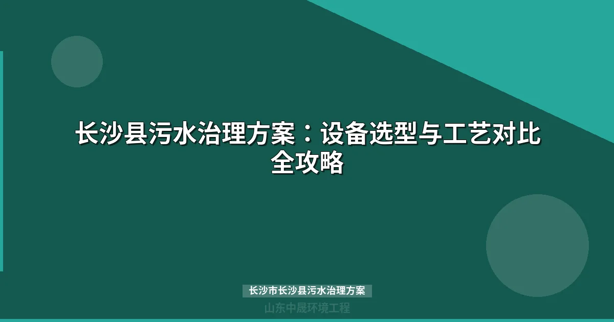 长沙市长沙县污水治理方案：企业预处理设备选型与投资指南