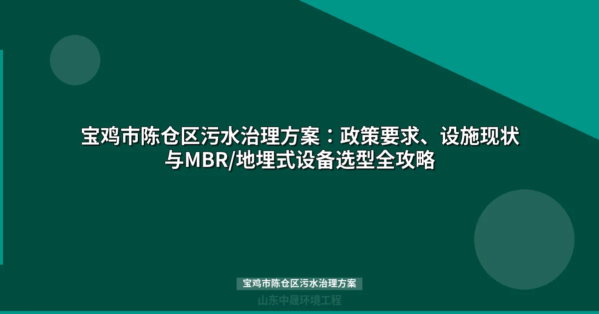 宝鸡市陈仓区污水治理方案：政策资金、MBR与地埋式设备选型全攻略