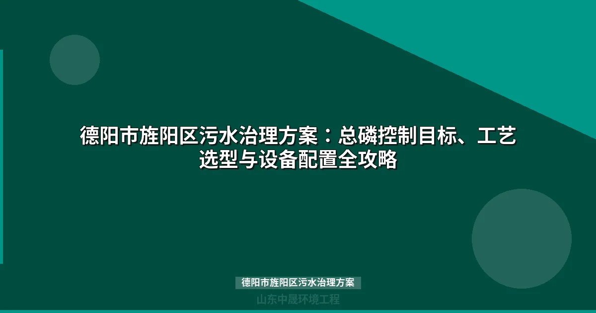 德阳市旌阳区污水治理方案：总磷深度处理技术路线与分散站点设备选型指南