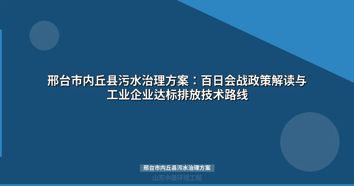 邢台市内丘县污水治理方案：工业园区达标排放与MBR设备选型攻略