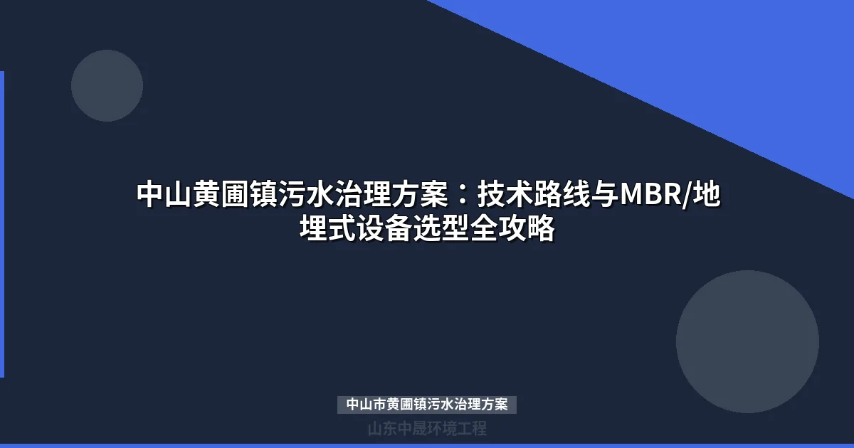 中山市黄圃镇污水治理方案：MBR与地埋式设备选型指南