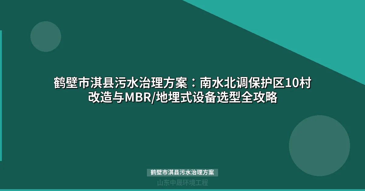 鹤壁市淇县污水治理方案（南水北调保护区10村设备选型与排放标准）