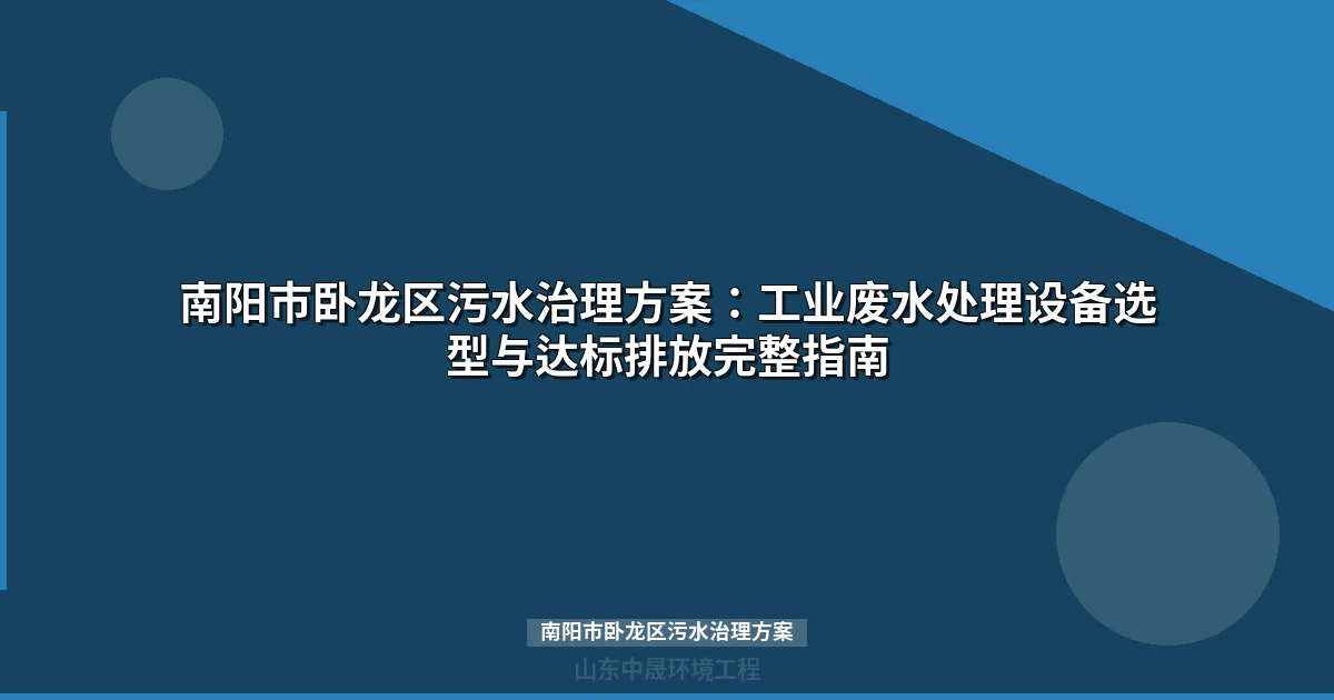 南阳市卧龙区污水治理方案：MBR设备选型与排污口整治指南