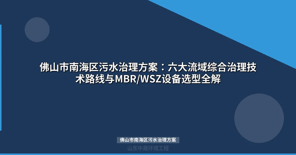 佛山市南海区污水治理方案：MBR与WSZ地埋式设备选型全攻略