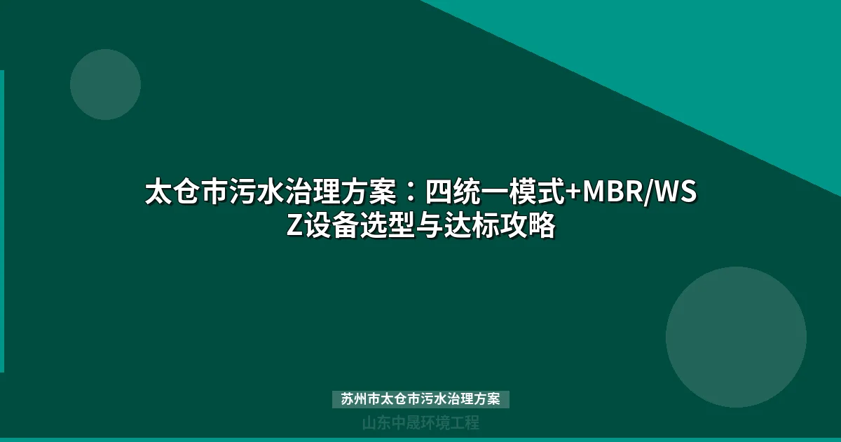 苏州市太仓市污水治理方案：MBR与WSZ地埋式选型全攻略