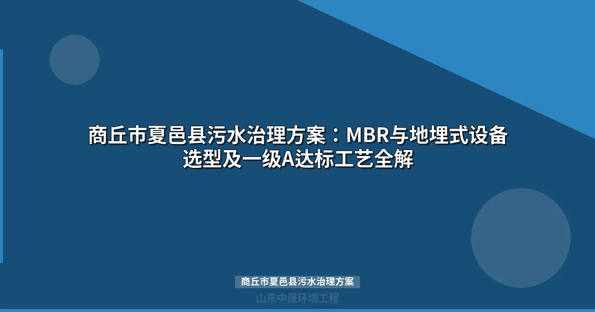 商丘市夏邑县污水治理方案：MBR设备选型与水质达标全攻略