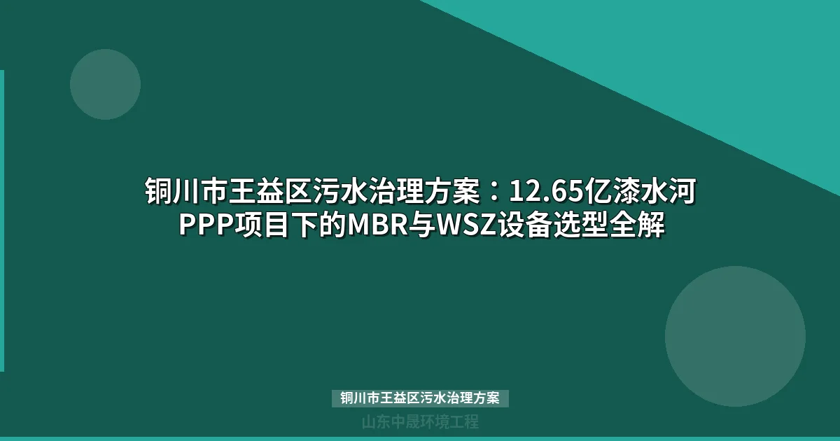 铜川市王益区污水治理方案：MBR与WSZ设备选型及投资成本测算