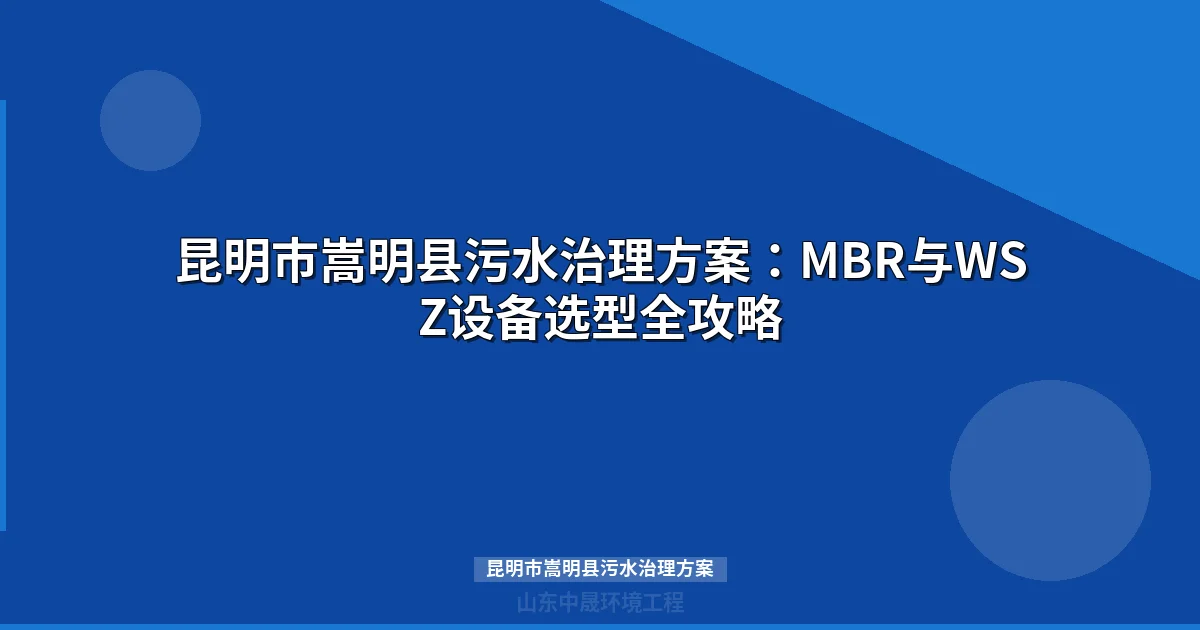 昆明市嵩明县污水治理方案：牛栏江流域整县推进技术指南