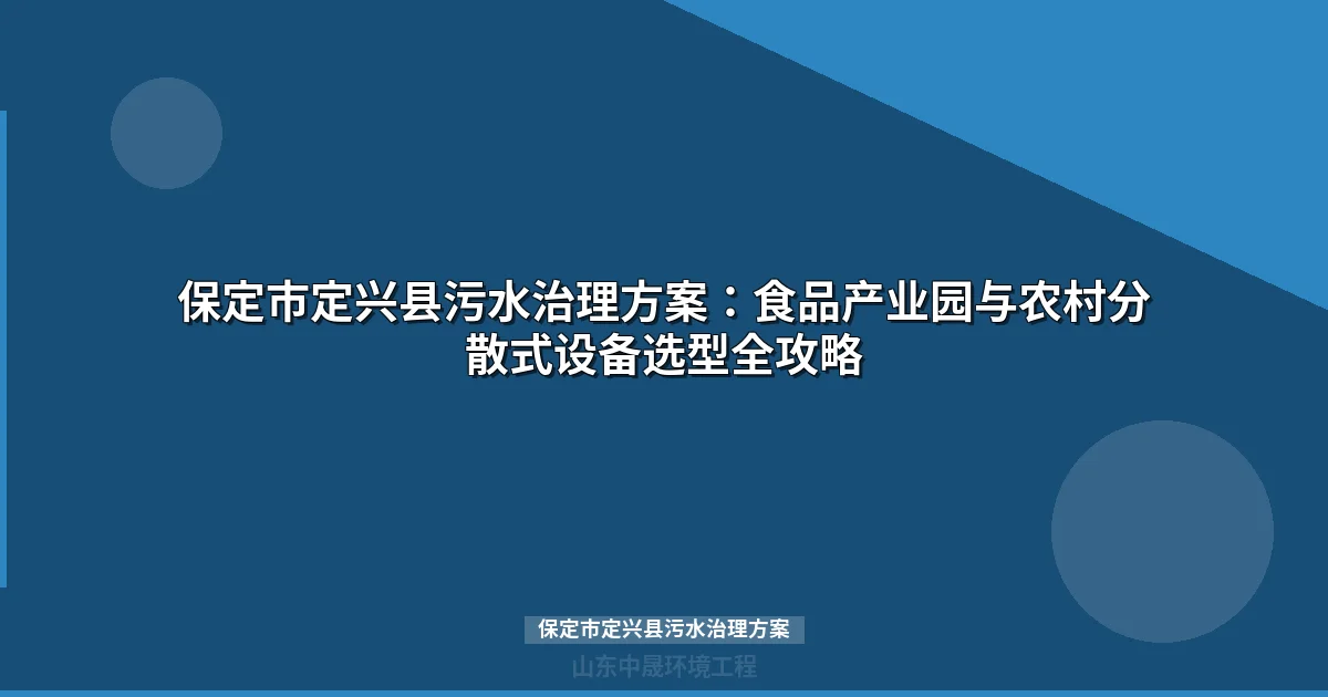 保定市定兴县污水治理方案：食品园区废水与农村分散污水处理全攻略