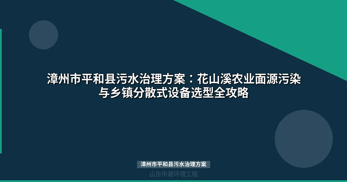 漳州市平和县污水治理方案：BBR工艺与分散式设备选型全解