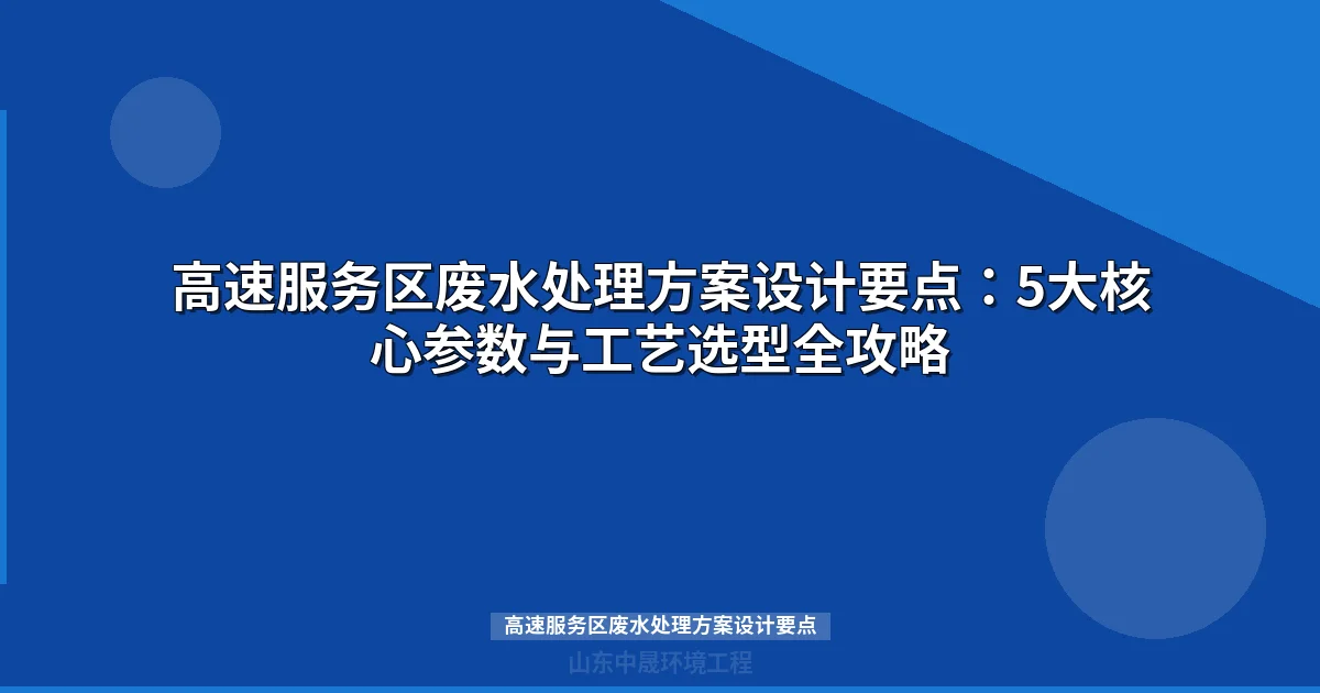 高速服务区废水处理方案设计要点：水量波动、工艺选型与参数计算