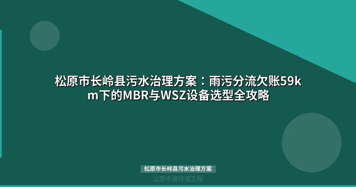 松原市长岭县污水治理方案：MBR与WSZ地埋式设备选型全攻略