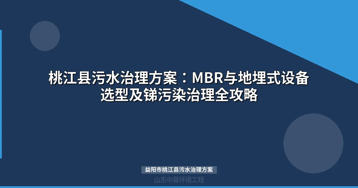 益阳市桃江县污水治理方案：MBR与WSZ设备选型与投资预算
