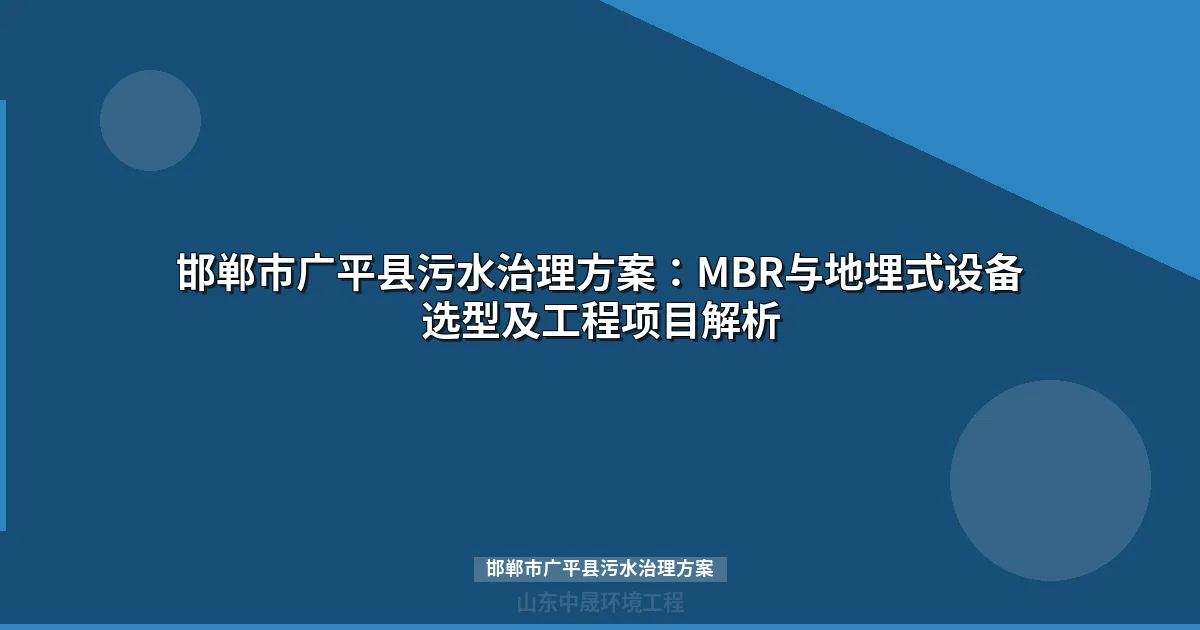邯郸市广平县污水治理方案：MBR与WSZ地埋式设备选型全攻略