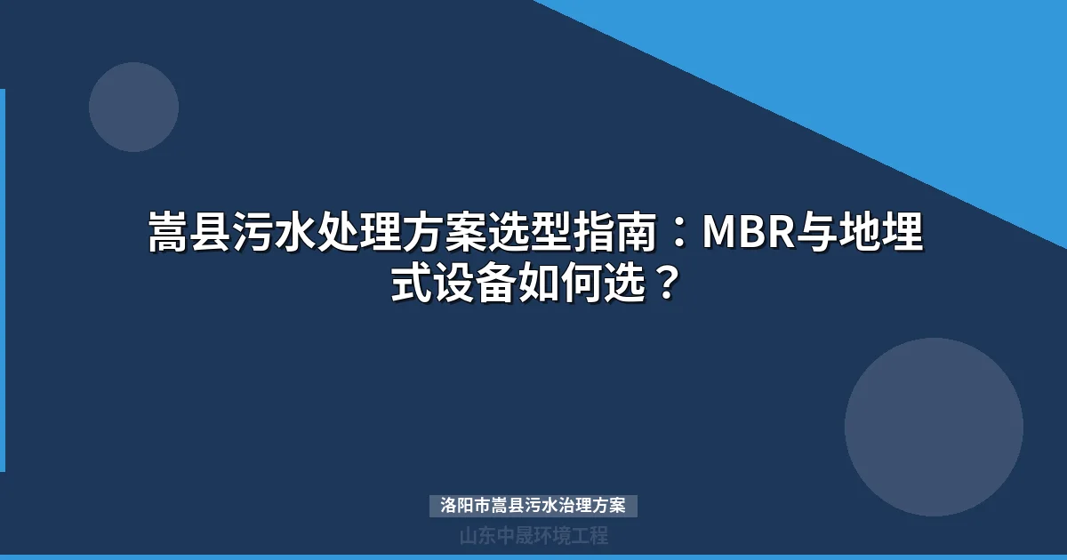 洛阳市嵩县污水治理方案：MBR与WSZ地埋式设备选型全攻略