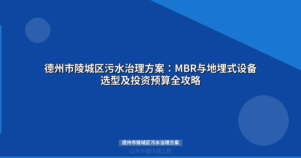 德州市陵城区污水治理方案：清洁生产审核下的设备选型与投资指南