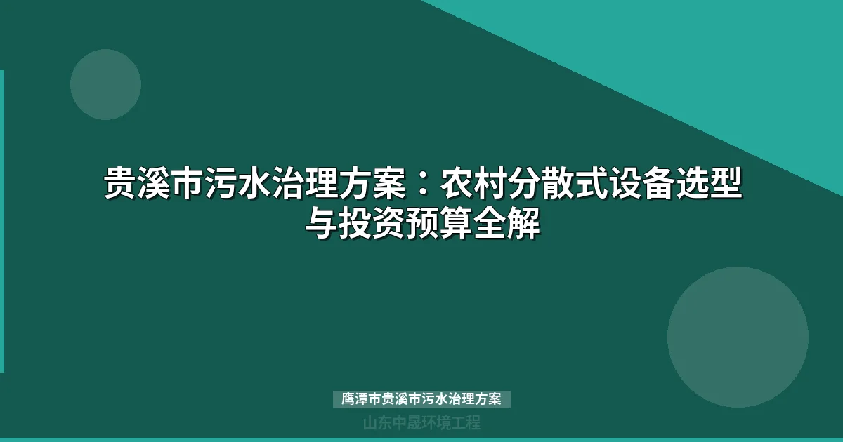 鹰潭市贵溪市污水治理方案：WSZ/MBR设备选型与投资预算全攻略