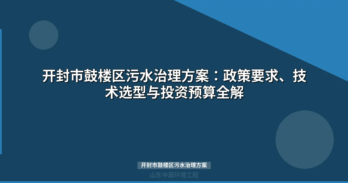 开封市鼓楼区污水治理方案：排污口整治与设备选型全攻略