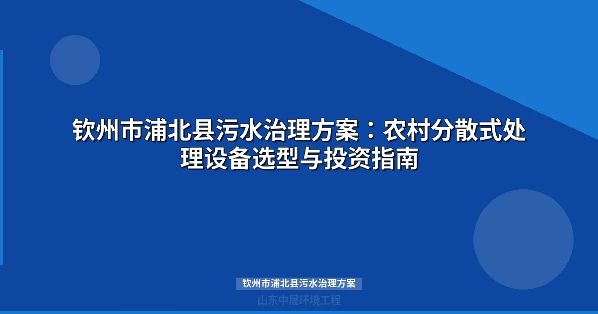 钦州市浦北县污水治理方案：MBR与WSZ设备选型全攻略
