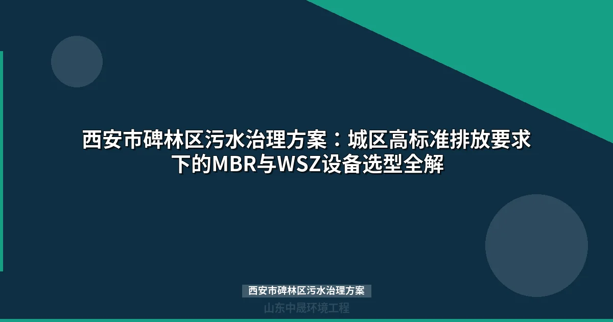 西安市碑林区污水治理方案：MBR与WSZ设备选型全攻略