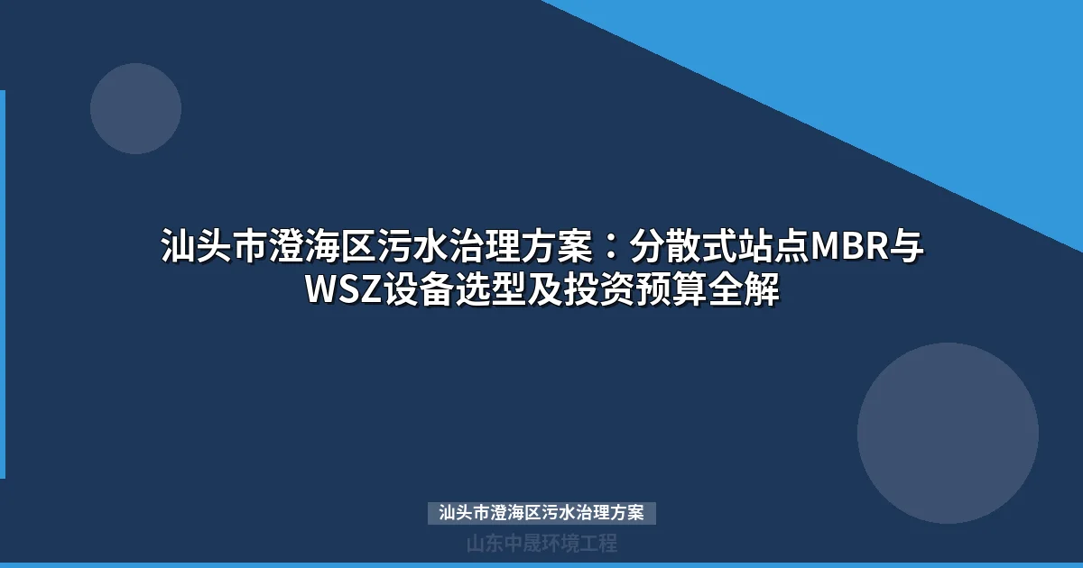 汕头市澄海区污水治理方案：MBR与WSZ分散式设备选型全攻略