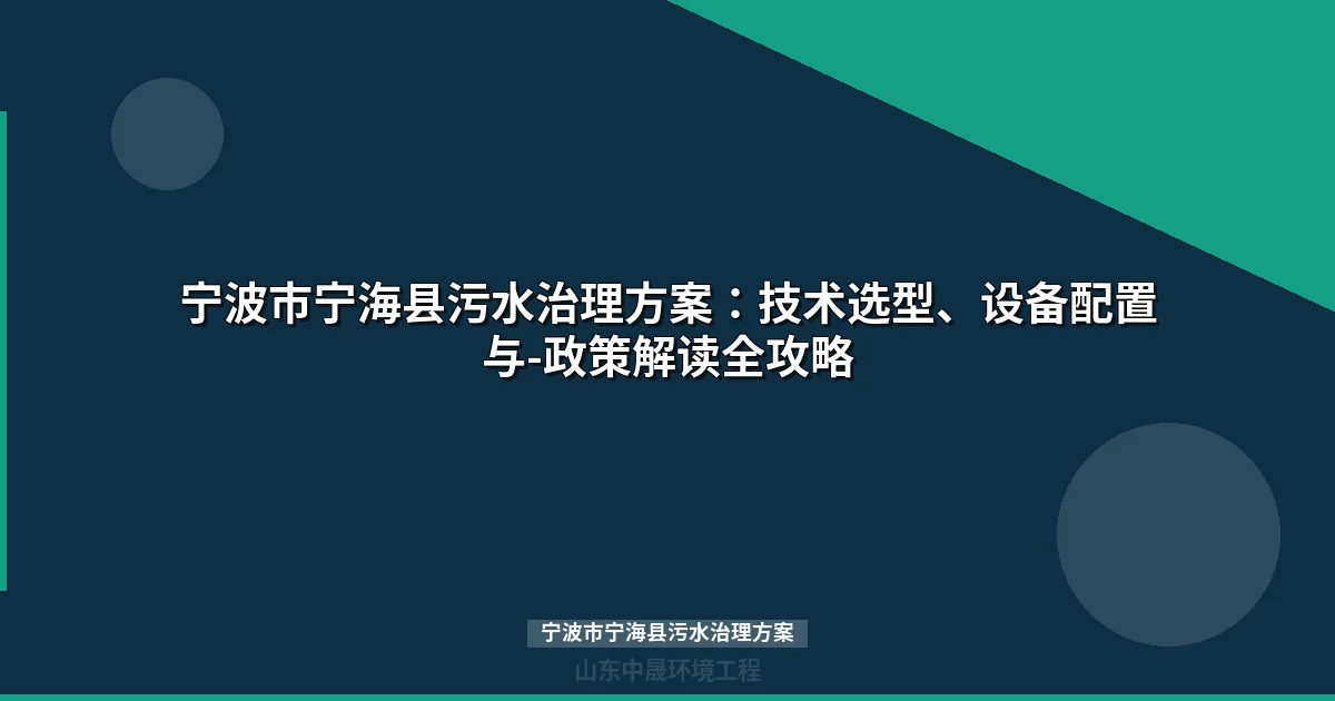 宁波市宁海县污水治理方案：技术选型与投资预算全攻略