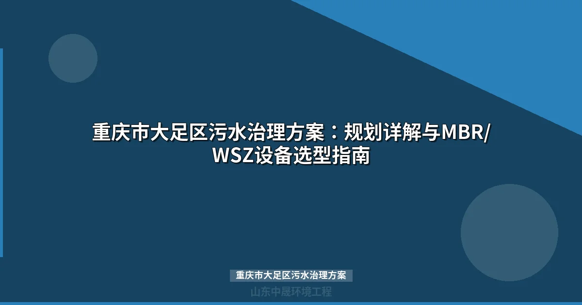 重庆市大足区污水治理方案：38座污水处理站选址与设备选型全攻略