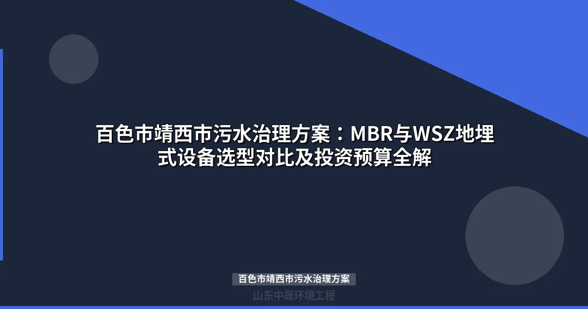 百色市靖西市污水治理方案：MBR与WSZ地埋式设备选型全攻略