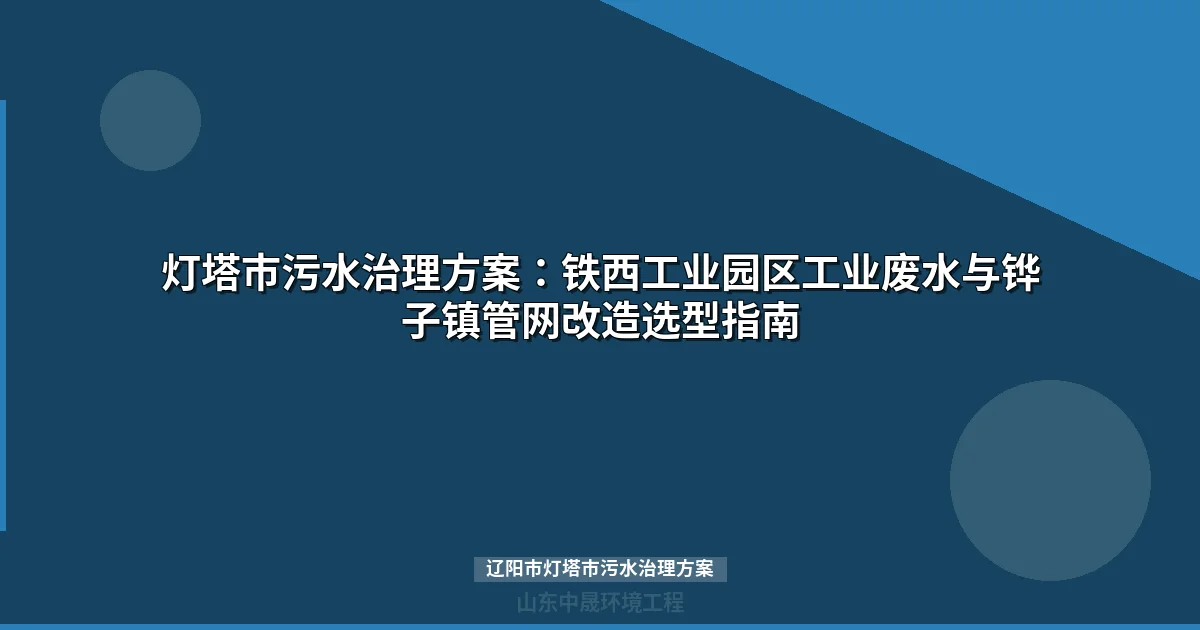 辽阳市灯塔市污水治理方案：铧子镇低负荷改造与铁西工业园达标全攻略