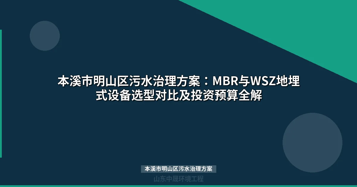本溪市明山区污水治理方案：MBR与WSZ设备选型全攻略