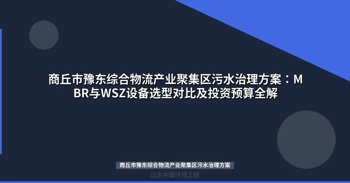 商丘市豫东综合物流产业聚集区污水治理方案：MBR与WSZ设备选型全解