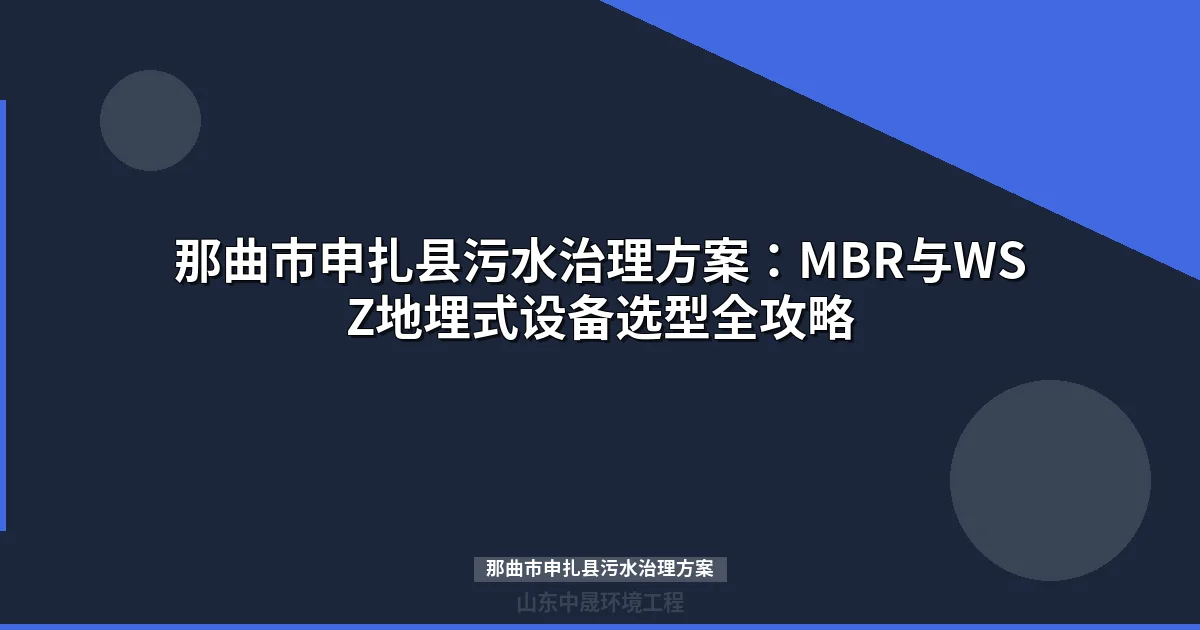 那曲市申扎县污水治理方案：高海拔MBR与WSZ设备选型全攻略