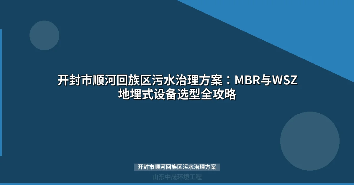 开封市顺河回族区污水治理方案：政策解读与设备选型指南